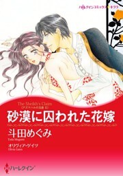 砂漠に囚われた花嫁〈アズマハルの玉座 ＩＩ〉【分冊】 4巻