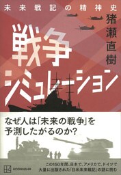戦争シミュレーション 未来戦記の精神史