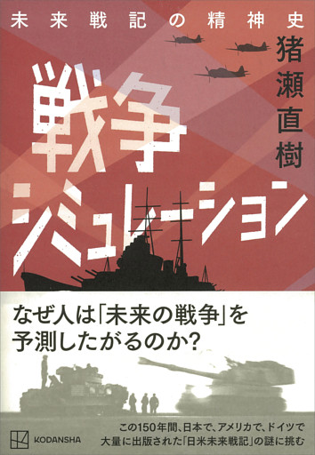 戦争シミュレーション　未来戦記の精神史