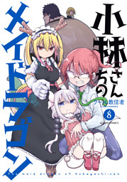 小林さんちのメイドラゴン 8 電子書籍 コミック 小説 実用書 なら ドコモのdブック