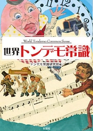 世界トンデモ常識
