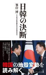 日韓の決断