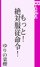 もっと！絶対服従命令！
