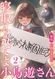寝取られてよ小鳥遊さん２