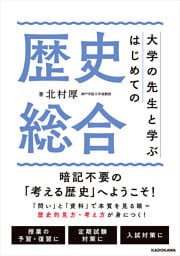 大学の先生と学ぶ　はじめての歴史総合