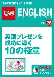 ［音声DL付き］英語プレゼンを成功に導く10の極意（CNNEE ベスト・セレクション　特集26）