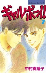 ギャルボーイ！（７）