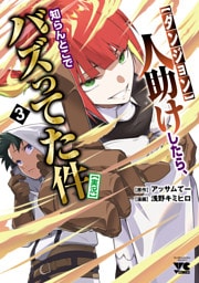 【ダンジョン】人助けしたら、知らんとこでバズってた件【実況】　3