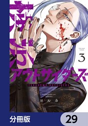 横浜アウトサイダーズ【分冊版】　29