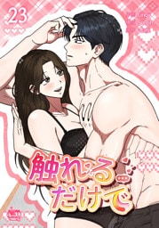 触れるだけで23