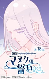政婚～ファーストストーリー～マヌクの誓い18