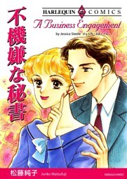 不機嫌な秘書【分冊】 3巻
