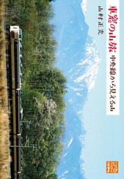 車窓の山旅　中央線から見える山