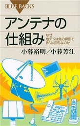 アンテナの仕組み　なぜ地デジは魚の骨形でＢＳは皿形なのか