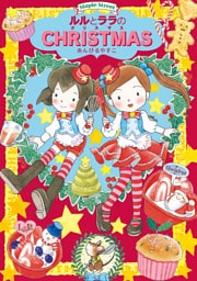 ルルとララのクリスマス