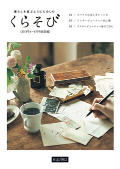 暮らしを遊ぶようにたのしむ　くらそび　2018年4～6月号総集編