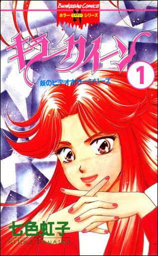 妖のビデオホラーシリーズ（分冊版）