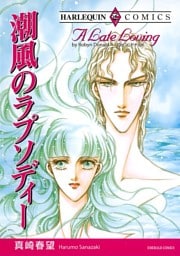 潮風のラプソディー【分冊】 12巻