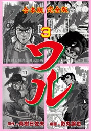 ワル【完全版】合本版　3