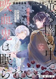 薫る闇の中で、吸血鬼は眠らない［1話売り］　story04