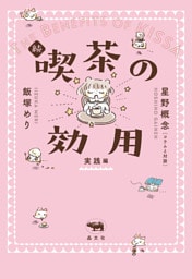 続 喫茶の効用：実践編