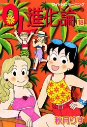 ＯＬ進化論（１８）