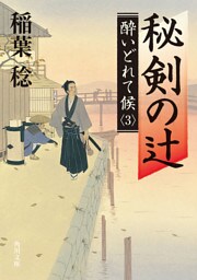 秘剣の辻　酔いどれて候３