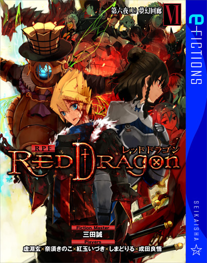 RPF レッドドラゴン VI　第六夜（上）　夢幻回廊