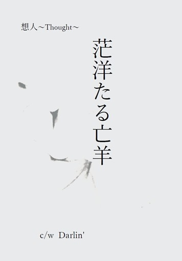 茫洋たる亡羊　c/w  Darlin’