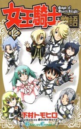 女王騎士物語 12巻