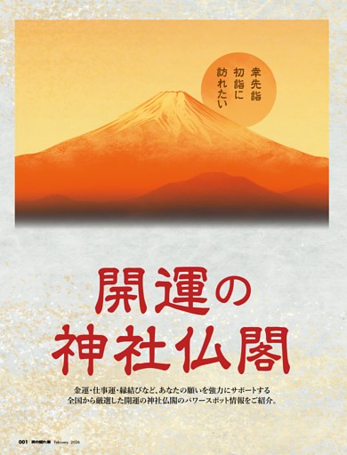 綴じ込み付録１ 幸先詣・初詣に訪れたい開運の寺社仏閣