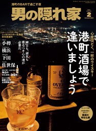 男の隠れ家 男の隠れ家｜定期購読50%OFF - 雑誌のFujisan