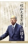 「昭和天皇実録」は語る　側近記録が明かした「君主」の苦悩