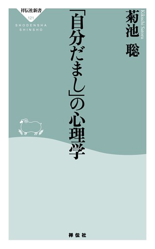「自分だまし」の心理学