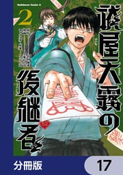 祓屋天霧の後継者【分冊版】　17
