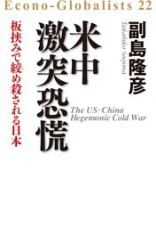 米中激突　恐慌——板挟みで絞め殺される日本