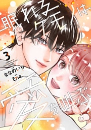 眠れるケモノは愛を叫ぶ3巻