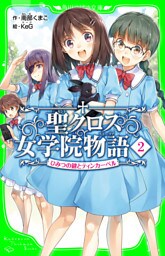 聖クロス女学院物語（２）　ひみつの鍵とティンカーベル