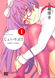 じぇいりぶ！！