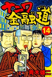 ナニワ金融道14