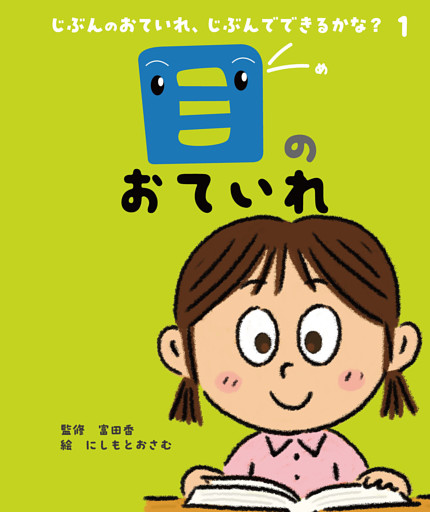 じぶんのおていれ、じぶんでできるかな？