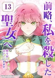 【タテヨミ】13.前略、私を殺した聖女へ。 時を戻し会いにいきます。