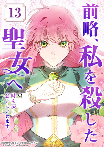 【タテヨミ】13.前略、私を殺した聖女へ。 時を戻し会いにいきます。