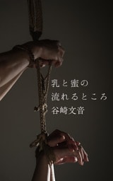 乳と蜜の流れるところ