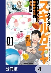 俺だけＬＶアップするスキルガチャで、まったりダンジョン探索者生活も余裕です　～ガチャ引き楽しくてやめられねぇ！～【分冊版】　4