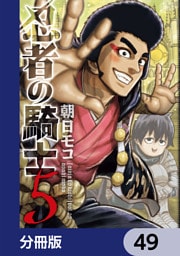 忍者の騎士【分冊版】　49