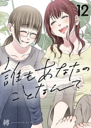 誰もあなたのことなんて（12）