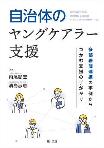 自治体のヤングケアラー支援−多部署間連携の事例からつかむ支援の手がかり−