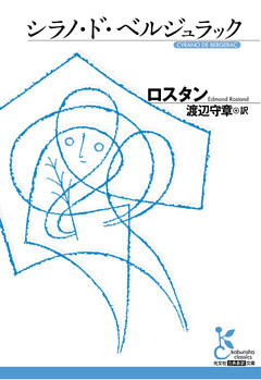 シラノ・ド・ベルジュラック