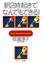 朝２時起きで、なんでもできる！